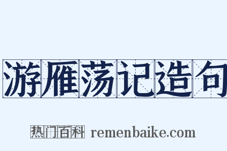 游雁荡记造句是什么意思的图片